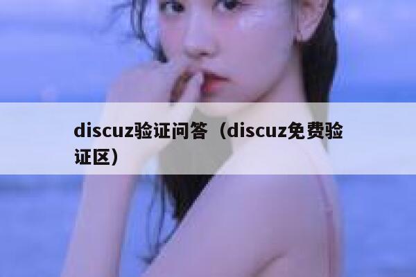 Discuz验证问答，Discuz免费验证区