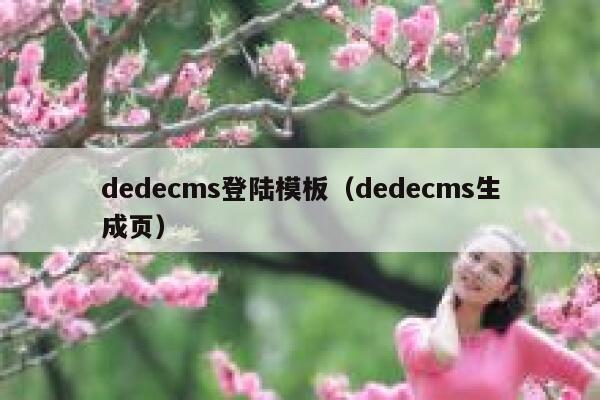 dedecms登陆模板，dedecms生成页
