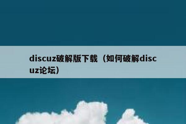 discuz破解版下载，如何破解discuz论坛