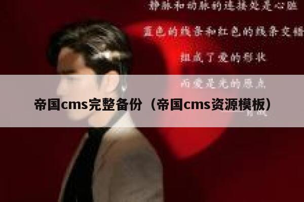 帝国CMS完整备份，帝国CMS资源模板