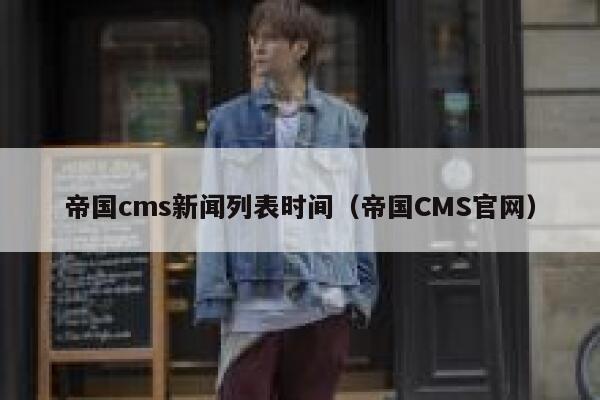 帝国CMS新闻列表时间，帝国CMS官网