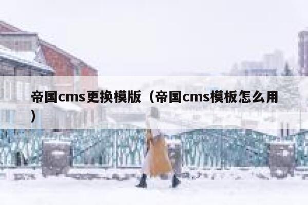 帝国CMS更换模版，帝国CMS模板怎么用