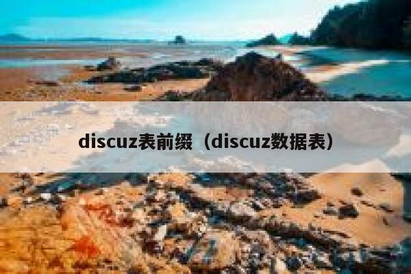 discuz表前缀，discuz数据表