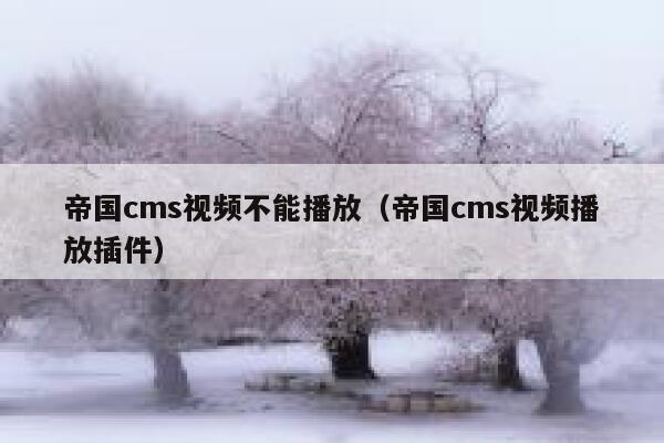 帝国cms视频不能播放，帝国cms视频播放插件