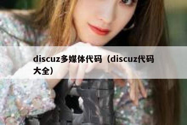 discuz多媒体代码，discuz代码大全