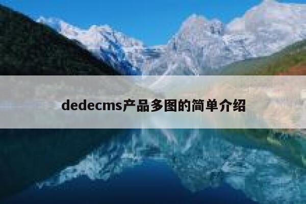 织梦dedecms产品多图的简单介绍