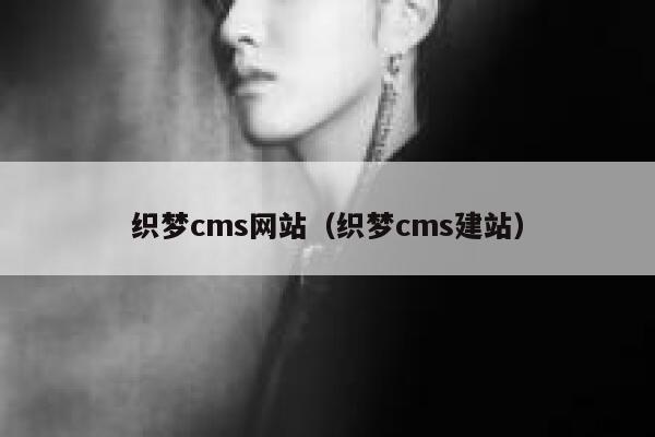 织梦cms网站，织梦cms建站