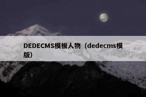 DEDECMS模板人物，织梦dedecms模版