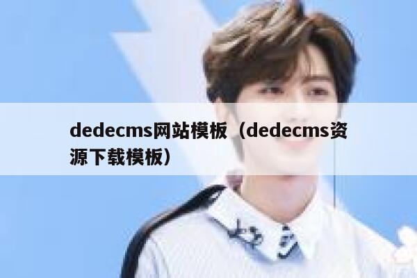 织梦dedecms网站模板，织梦dedecms资源下载模板