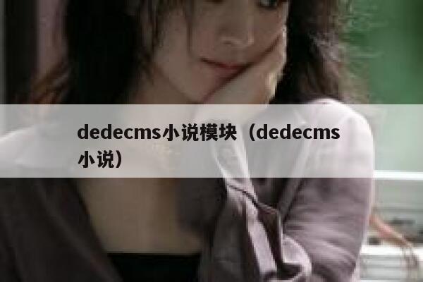 dedecms小说模块，dedecms 小说