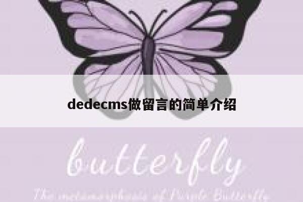dedecms做留言的简单介绍 第1张