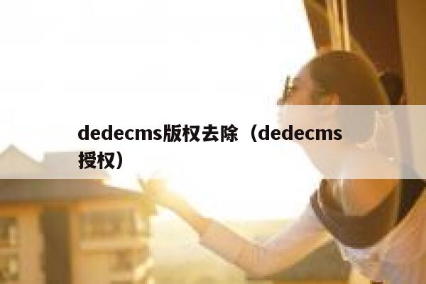 dedecms版权去除，dedecms 授权
