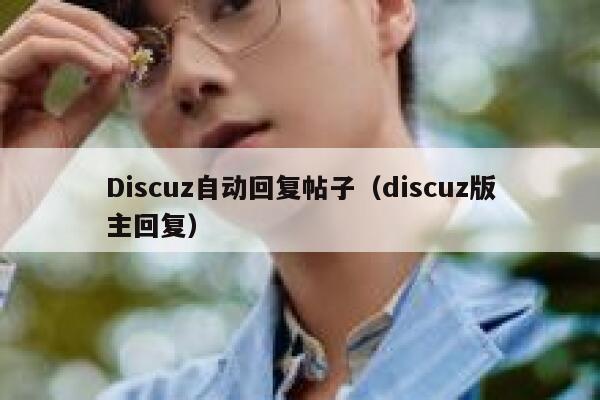 Discuz自动回复帖子，Discuz版主回复