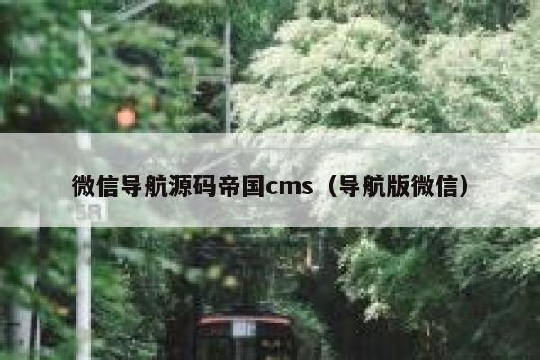 微信导航源码帝国cms，导航版微信