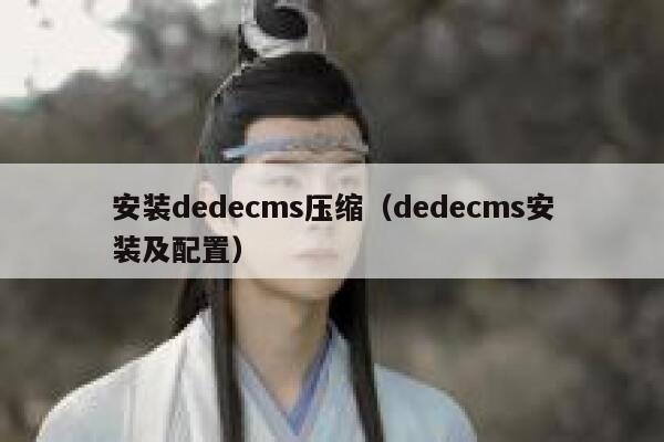 安装dedecms压缩，dedecms安装及配置