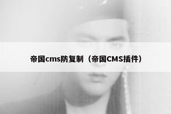 帝国cms防复制，帝国CMS插件