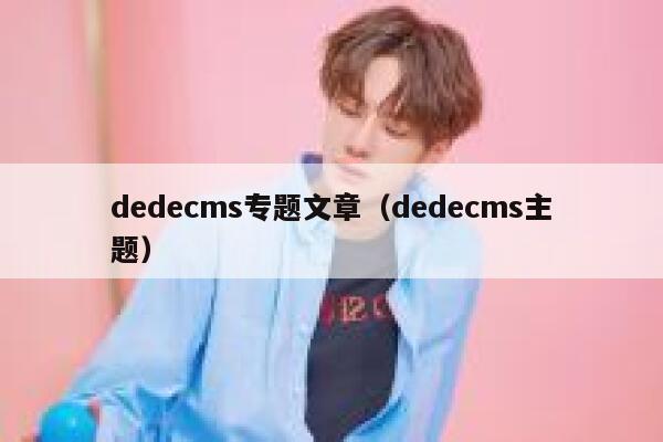 dedecms专题文章，dedecms主题