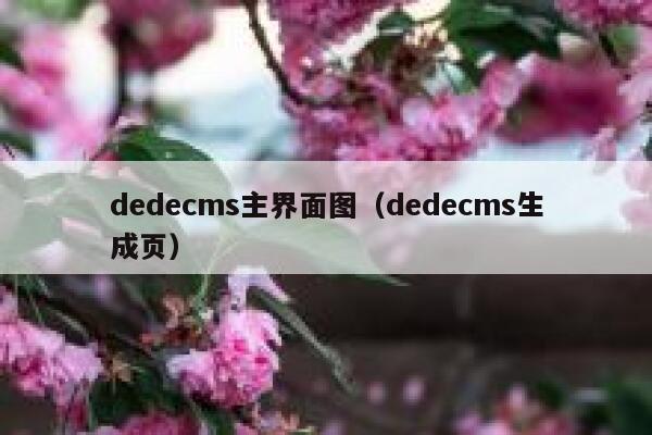 dedecms主界面图，dedecms生成页