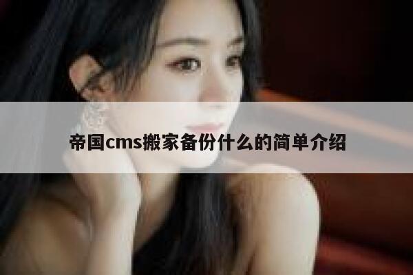 帝国CMS搬家备份什么的简单介绍