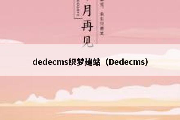 dedecms织梦建站，Dedecms