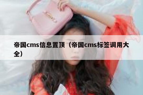 帝国cms信息置顶，帝国cms标签调用大全