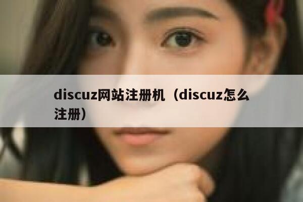 discuz网站注册机，discuz怎么注册
