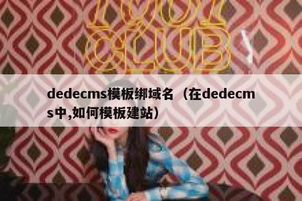 dedecms模板绑域名，在dedecms中,如何模板建站