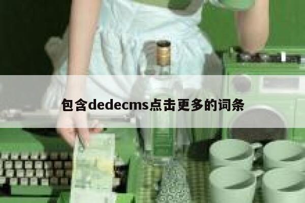 包含dedecms点击更多的词条 第1张