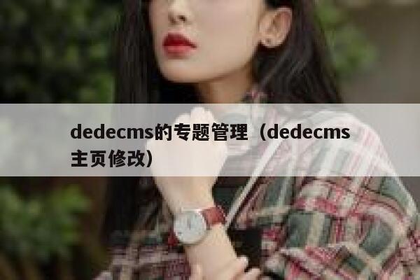 织梦dedecms的专题管理，织梦dedecms主页修改