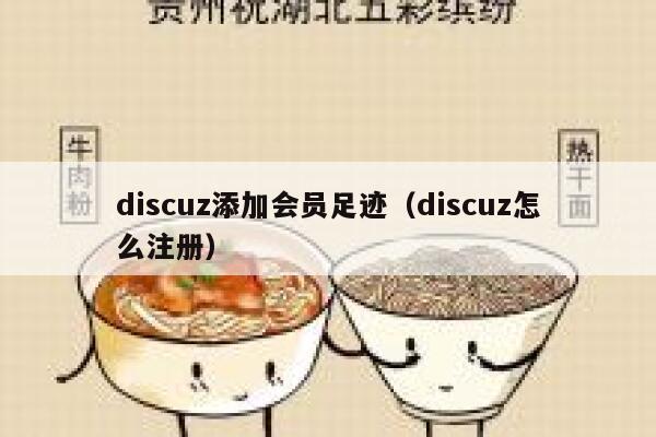 Discuz添加会员足迹，Discuz怎么注册