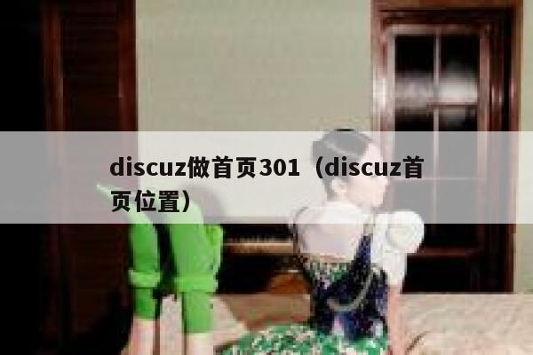 discuz做首页301，discuz首页位置