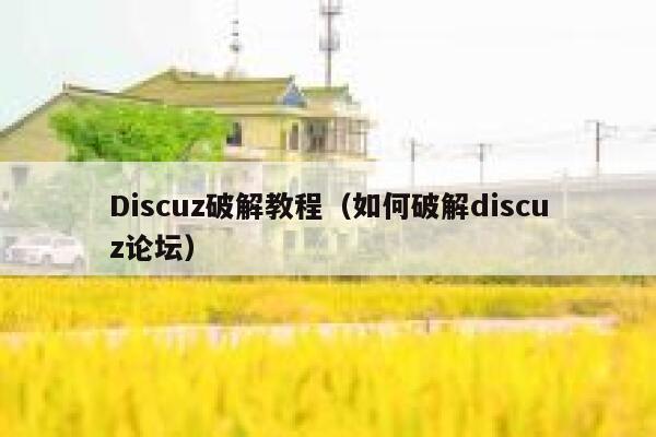 Discuz破解教程，如何破解discuz论坛