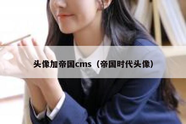 头像加帝国CMS，帝国时代头像