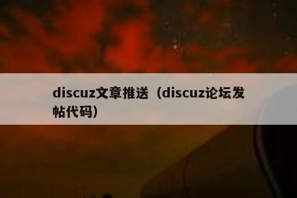 discuz文章推送，discuz论坛发帖代码