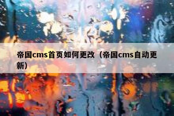 帝国cms首页如何更改，帝国cms自动更新