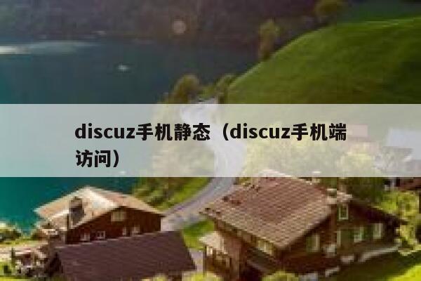Discuz手机静态，Discuz手机端访问