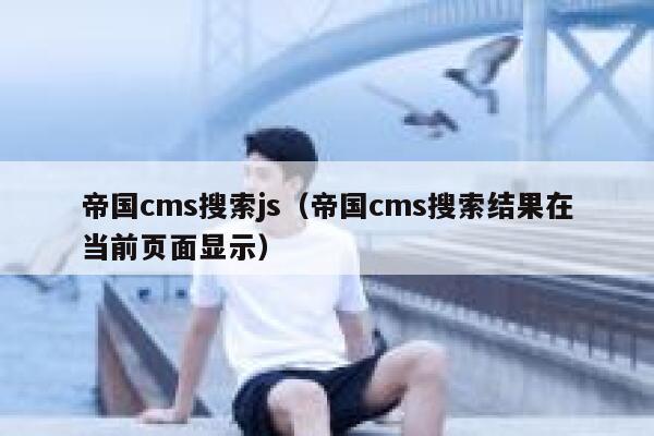 帝国CMS搜索js，帝国CMS搜索结果在当前页面显示