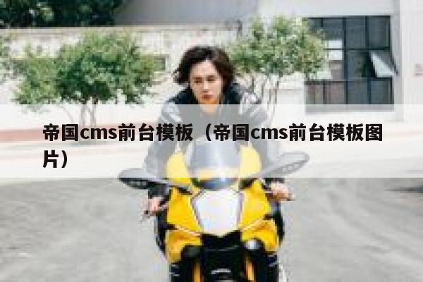 帝国CMS前台模板，帝国CMS前台模板图片
