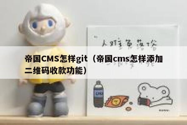 帝国CMS怎样git，帝国CMS怎样添加二维码收款功能