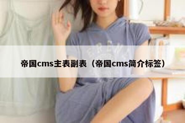 帝国cms主表副表，帝国cms简介标签