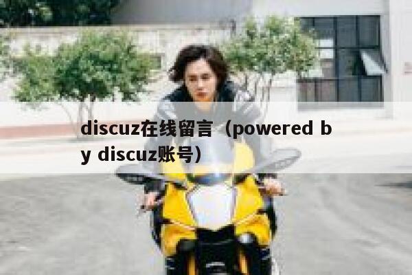discuz在线留言，powered by discuz账号