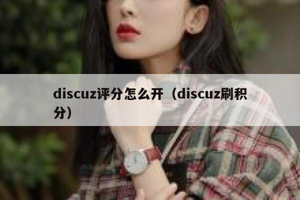 Discuz评分怎么开，Discuz刷积分