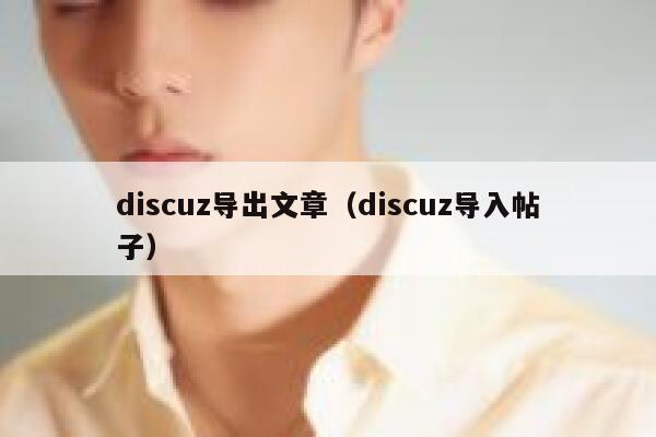 Discuz导出文章，Discuz导入帖子
