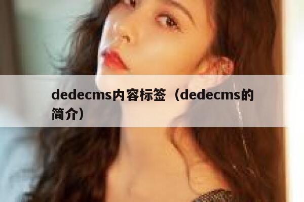 dedecms内容标签，dedecms的简介