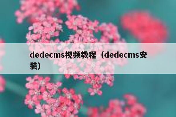 dedecms视频教程，dedecms安装