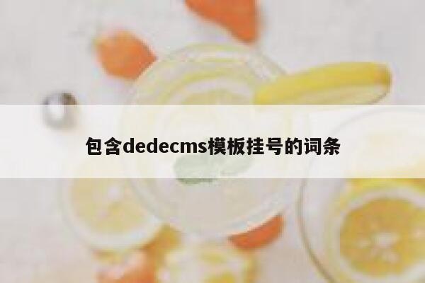 包含织梦dedecms模板挂号的词条