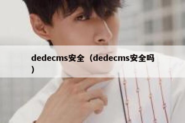 dedecms安全，dedecms安全吗