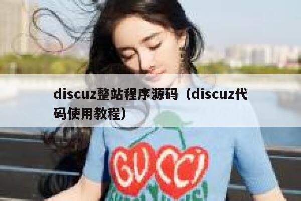 Discuz整站程序源码，Discuz代码使用教程