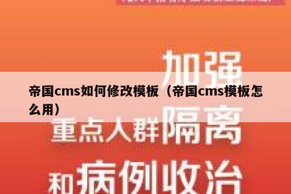 帝国CMS如何修改模板，帝国CMS模板怎么用