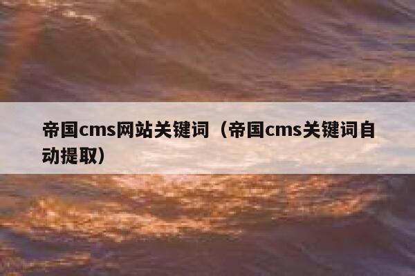 帝国CMS网站关键词，帝国CMS关键词自动提取